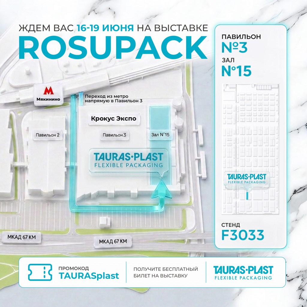 Карта расположения стенда TAURAS-PLAST на RosUpack 2026